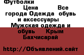 Футболки “My Chemical Romance“  › Цена ­ 750 - Все города Одежда, обувь и аксессуары » Мужская одежда и обувь   . Крым,Бахчисарай